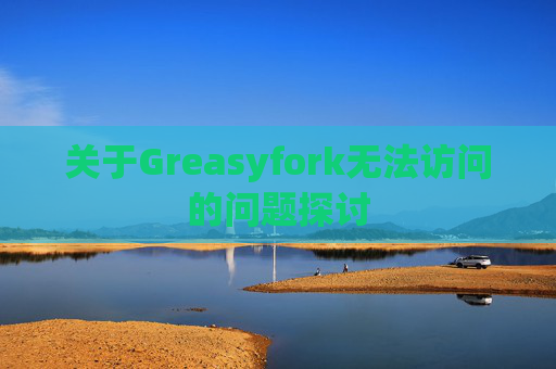 关于Greasyfork无法访问的问题探讨